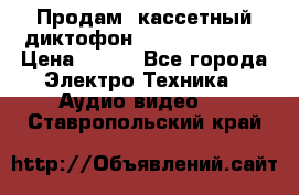 	 Продам, кассетный диктофон “Desun“ DS-201 › Цена ­ 500 - Все города Электро-Техника » Аудио-видео   . Ставропольский край